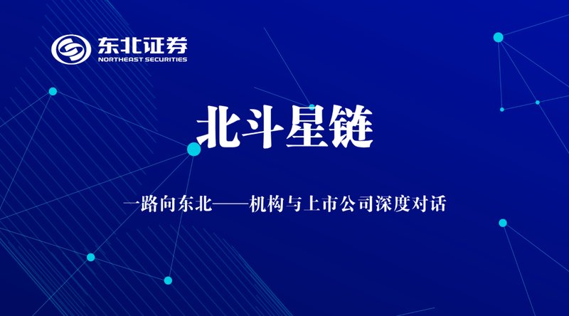  东北证券机构专场路演成功举办，开山股份深度分享战略布局与新能源转型。 股票财经 东北证券机构专场路演成功举办，开山股份深度分享战略布局与新能源转型。 股票财经
