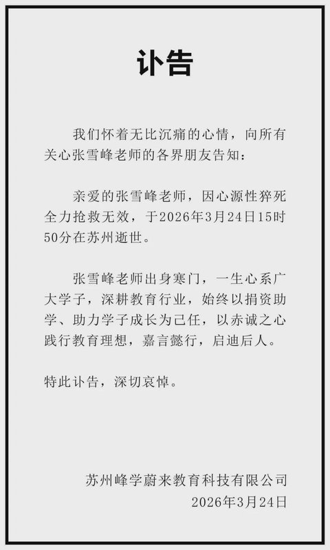  教育培训行业人士张雪峰不幸逝世；社会各界反思高压生活模式：如何平衡事业与身体健康。 健康养生