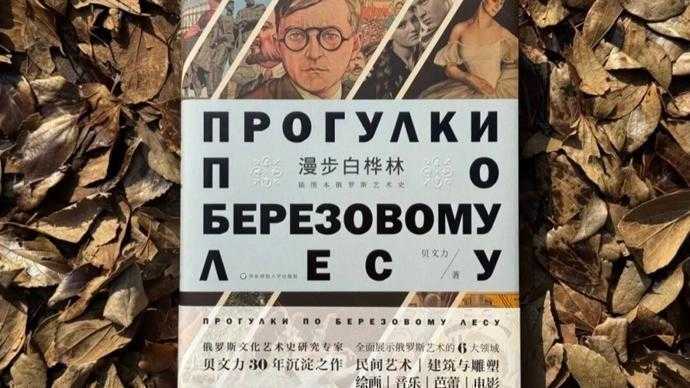  当白桦林不再只是风景：一场跨越时空的艺术寻觅之旅 文化旅游