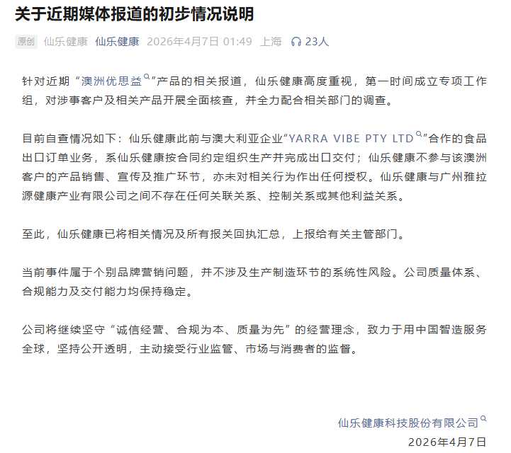 代工模式下的信任危机：仙乐健康如何从优思益事件中自证清白