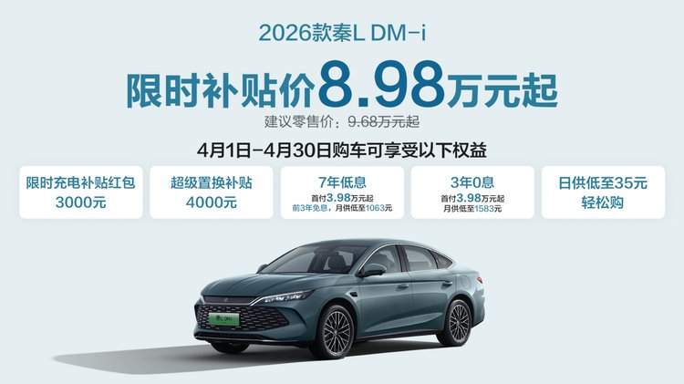  技术深扒：2026款秦L DM-i如何用2110km续航重塑插混天花板 汽车科技