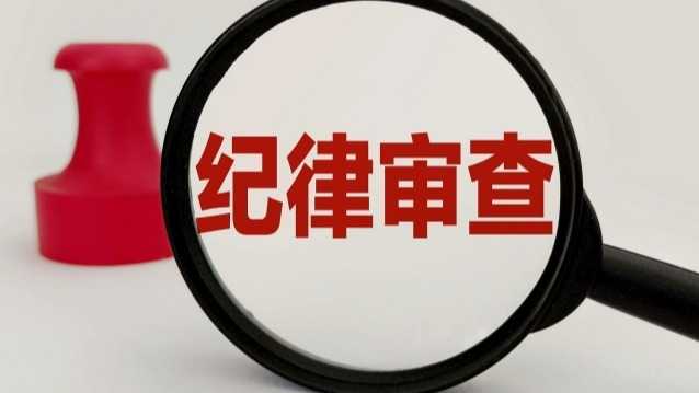 反腐观察·深度解析:制度反腐框架下的纪律审查机制运作逻辑 新闻 反腐观察·深度解析:制度反腐框架下的纪律审查机制运作逻辑 新闻 反腐观察·深度解析:制度反腐框架下的纪律审查机制运作逻辑 新闻