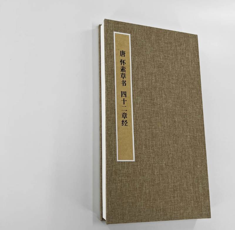 技术解析:怀素《四十二章经》的笔法密码与晚年的返璞归真 书画藏品