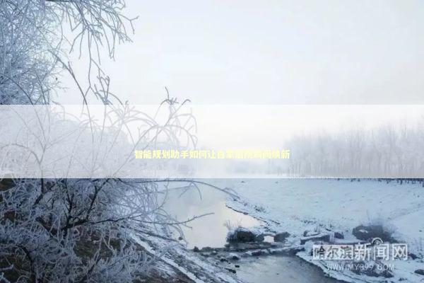 智能规划助手如何让自家后院瞬间焕新 新闻