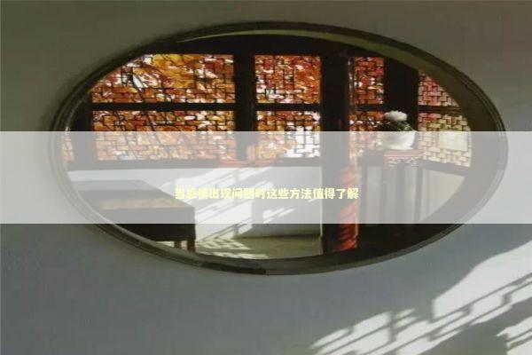 当感情出现问题时这些方法值得了解 情感心理