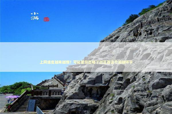 上网速度越来越慢？可能是你忽略了浏览器这个关键环节 IT技术